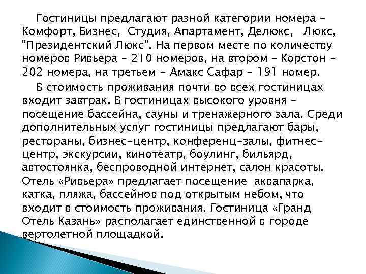 Гостиницы предлагают разной категории номера Комфорт, Бизнес, Студия, Апартамент, Делюкс, Люкс, 