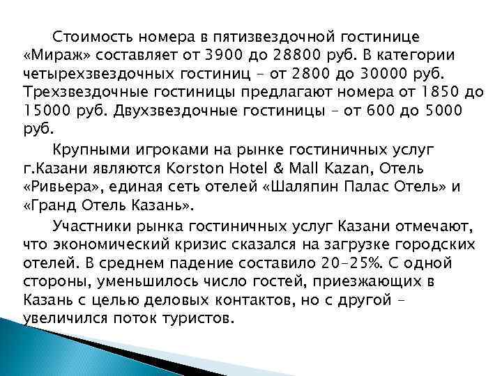 Стоимость номера в пятизвездочной гостинице «Мираж» составляет от 3900 до 28800 руб. В категории