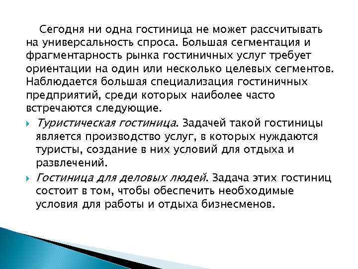 Сегодня ни одна гостиница не может рассчитывать на универсальность спроса. Большая сегментация и фрагментарность