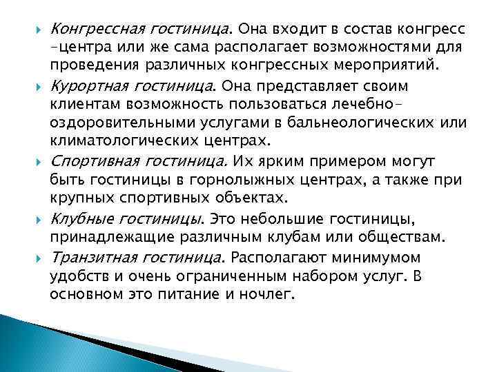  Конгрессная гостиница. Она входит в состав конгресс -центра или же сама располагает возможностями