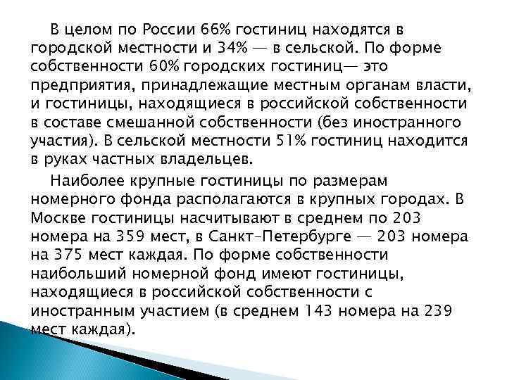 В целом по России 66% гостиниц находятся в городской местности и 34% — в