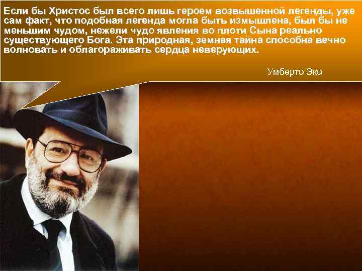 Если бы Христос был всего лишь героем возвышенной легенды, уже сам факт, что подобная