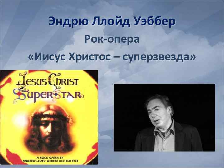 Эндрю Ллойд Уэббер Рок-опера «Иисус Христос – суперзвезда» 