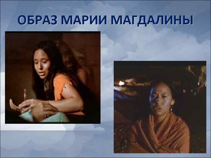 ОБРАЗ МАРИИ МАГДАЛИНЫ 