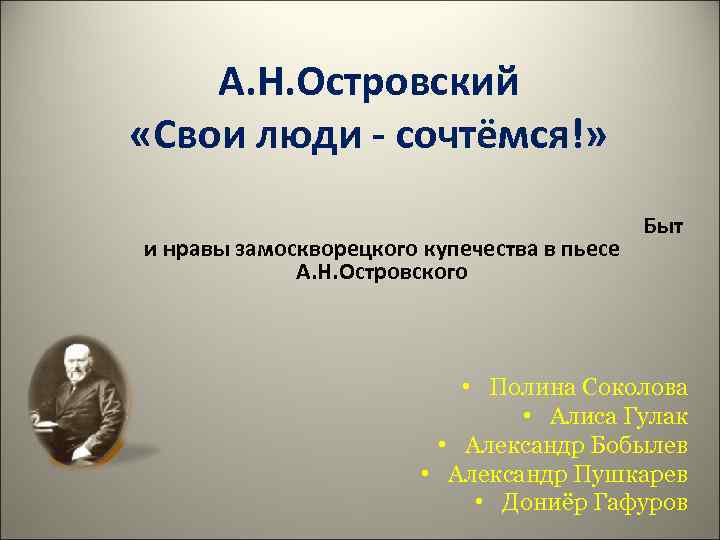 А. Н. Островский «Свои люди - сочтёмся!» и нравы замоскворецкого купечества в пьесе А.