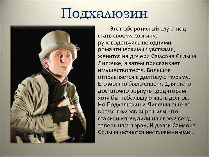 Подхалюзин Этот оборотистый слуга под стать своему хозяину: руководствуясь не одними романтическими чувствами, женится