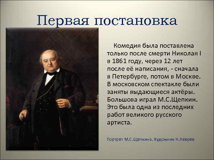 Первая постановка Комедия была поставлена только после смерти Николая I в 1861 году, через