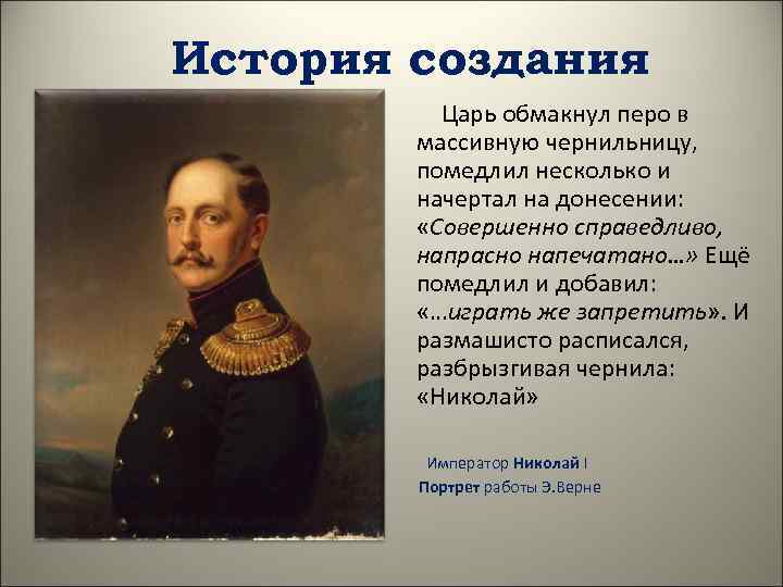 История создания Царь обмакнул перо в массивную чернильницу, помедлил несколько и начертал на донесении: