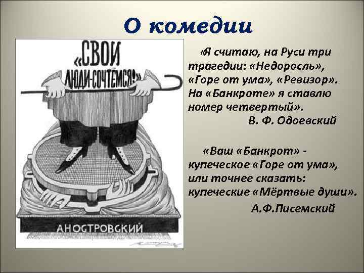 О комедии «Я считаю, на Руси трагедии: «Недоросль» , «Горе от ума» , «Ревизор»