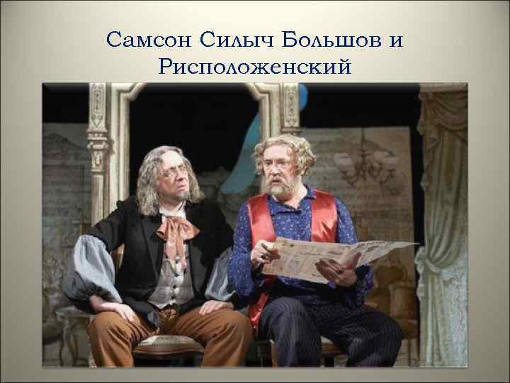 Самсон Силыч Большов и Рисположенский 