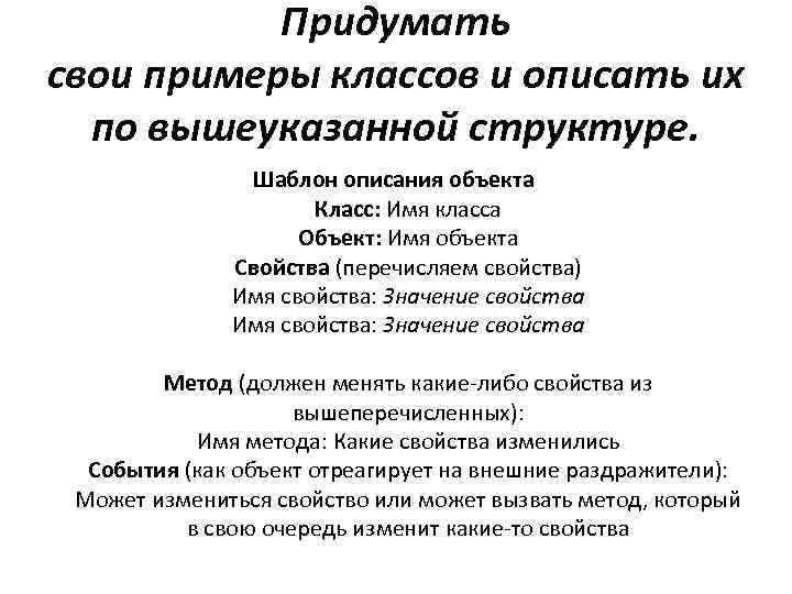 Придумать свои примеры классов и описать их по вышеуказанной структуре. Шаблон описания объекта Класс: