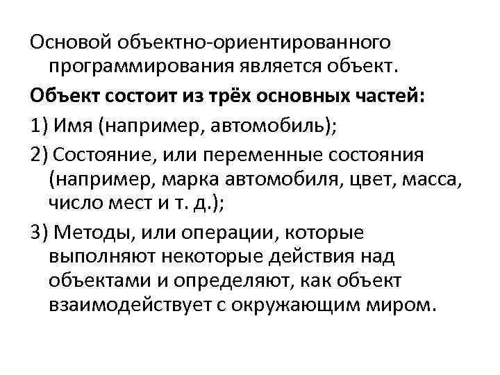 Основой объектно-ориентированного программирования является объект. Объект состоит из трёх основных частей: 1) Имя (например,