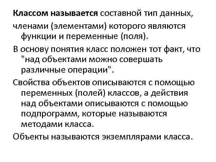 Классом называется составной тип данных, членами (элементами) которого являются функции и переменные (поля). В