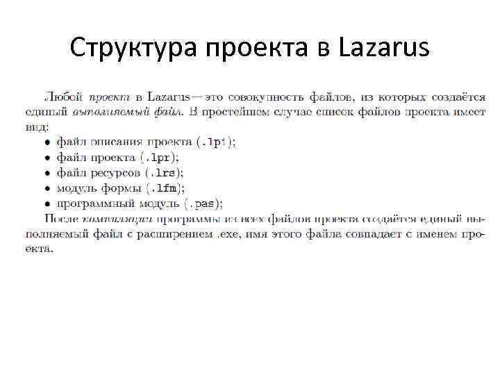 Структура проекта в Lazarus 