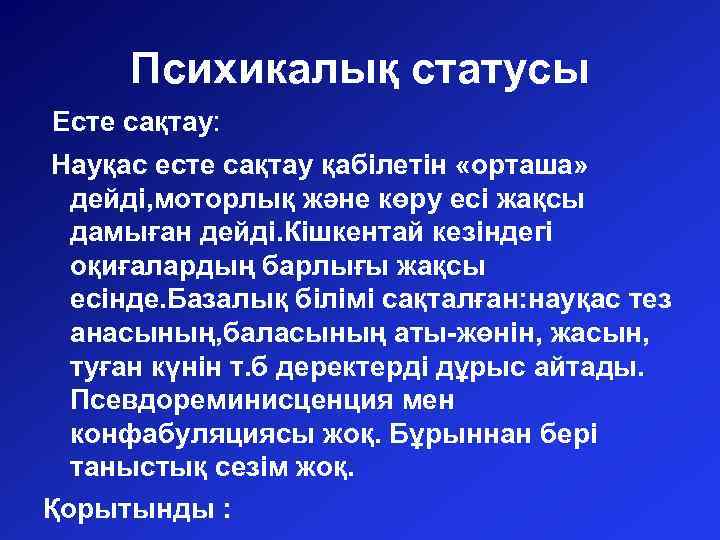 Психикалық статусы Есте сақтау: Науқас есте сақтау қабілетін «орташа» дейді, моторлық және көру есі