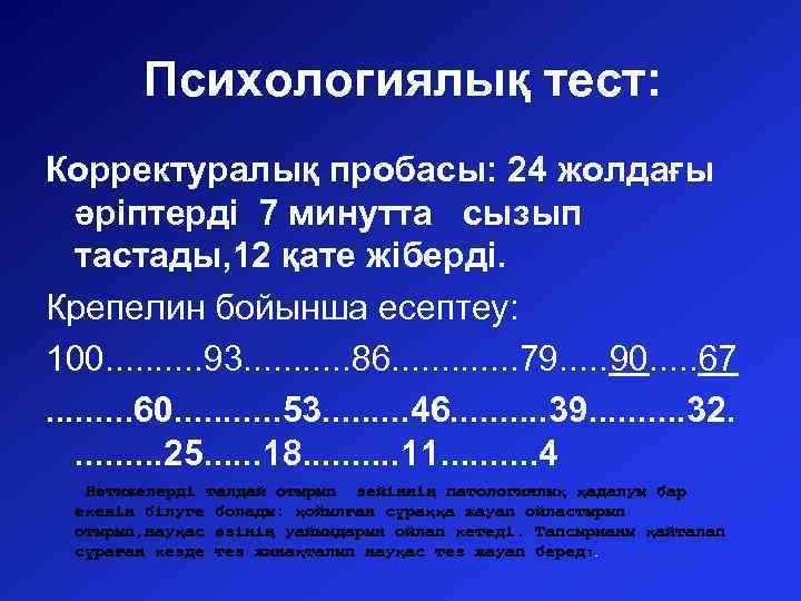 Психологиялық тест: Корректуралық пробасы: 24 жолдағы әріптерді 7 минутта сызып тастады, 12 қате жіберді.