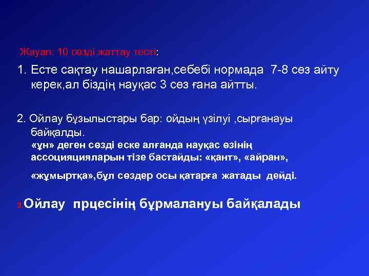 Жауап: 10 сөзді жаттау тесті: 1. Есте сақтау нашарлаған, себебі нормада 7 -8 сөз