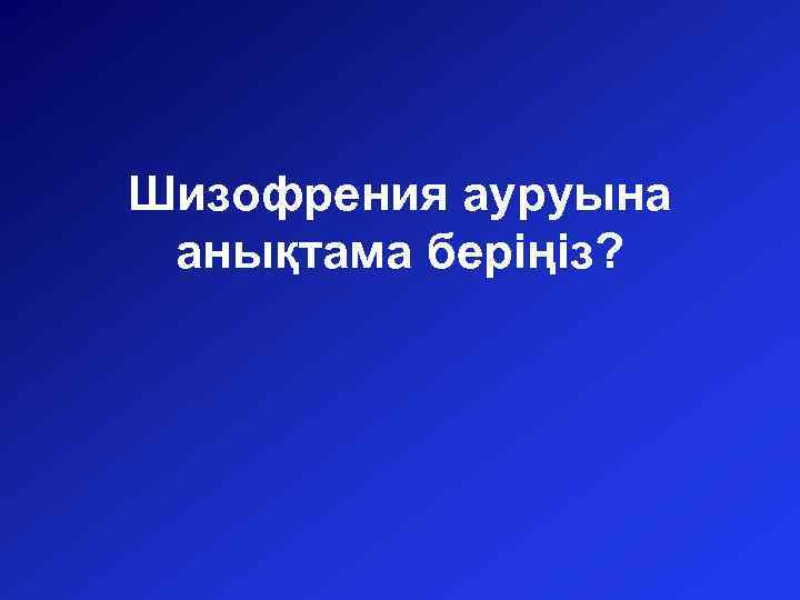 Шизофрения ауруына анықтама беріңіз? 