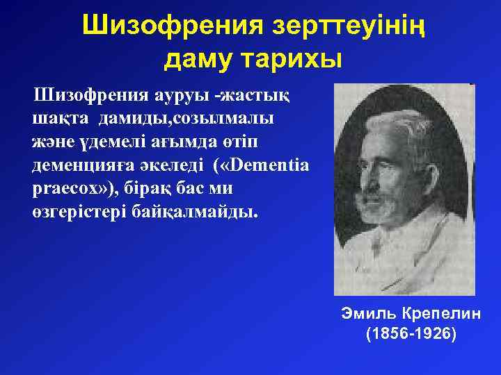 Шизофрения зерттеуінің даму тарихы Шизофрения ауруы -жастық шақта дамиды, созылмалы және үдемелі ағымда өтіп