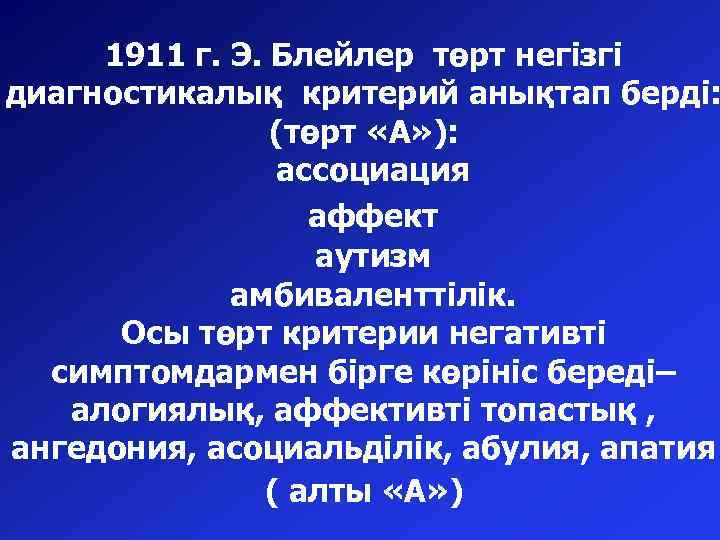 1911 г. Э. Блейлер төрт негізгі диагностикалық критерий анықтап берді: (төрт «А» ): ассоциация