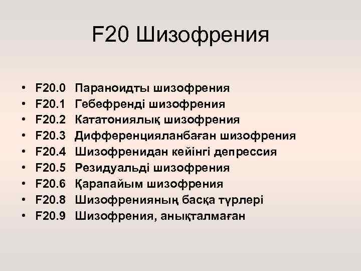 F 20 Шизофрения • • • F 20. 0 F 20. 1 F 20.