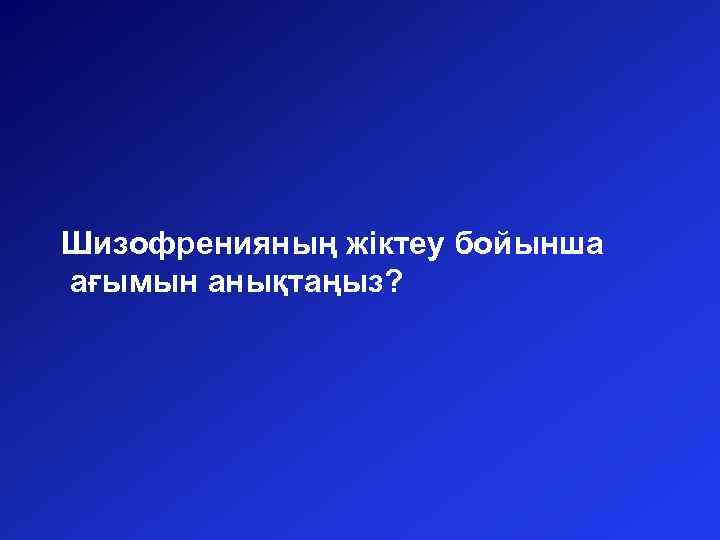 Шизофренияның жіктеу бойынша ағымын анықтаңыз? 