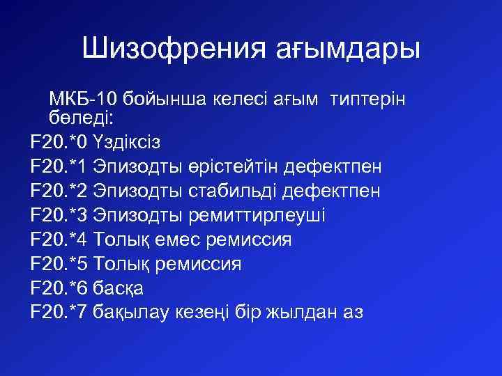 Шизофрения ағымдары МКБ-10 бойынша келесі ағым типтерін бөледі: F 20. *0 Үздіксіз F 20.