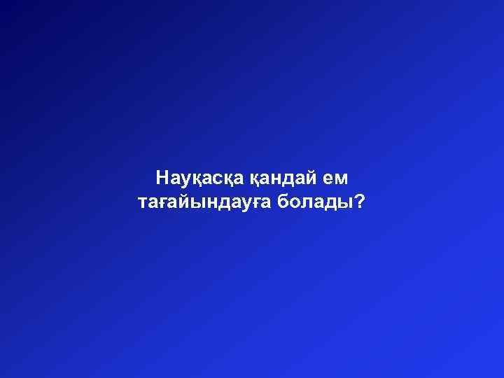 Науқасқа қандай ем тағайындауға болады? 