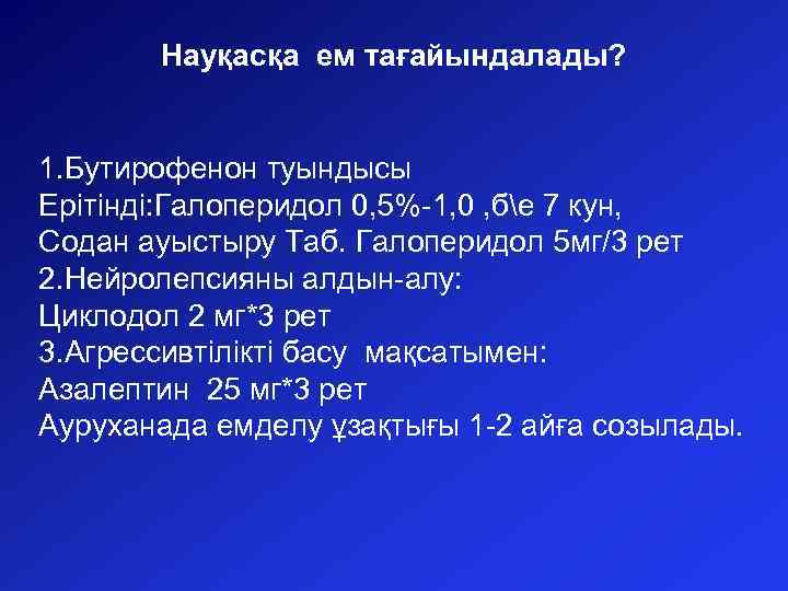 Науқасқа ем тағайындалады? 1. Бутирофенон туындысы Ерітінді: Галоперидол 0, 5%-1, 0 , бе 7