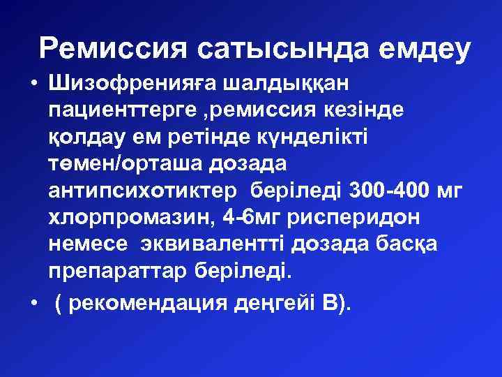 Ремиссия сатысында емдеу • Шизофренияға шалдыққан пациенттерге , ремиссия кезінде қолдау ем ретінде күнделікті