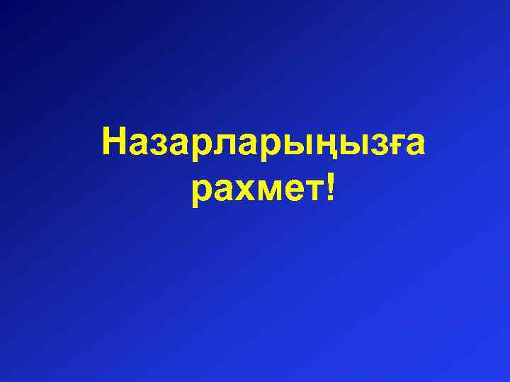 Назарларыңызға рахмет! 