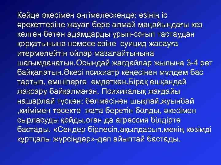 Кейде әкесімен әңгімелескенде: өзінің іс әрекеттеріне жауап бере алмай маңайындағы кез келген бөтен адамдарды