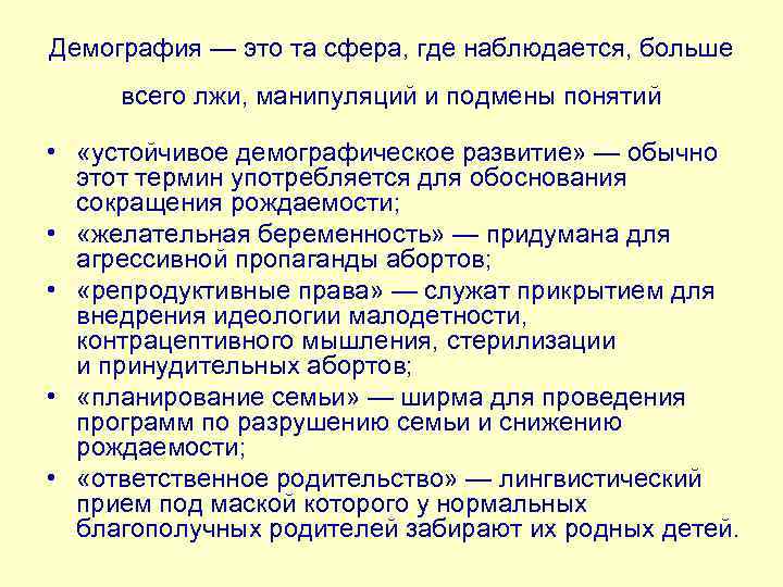 Демография — это та сфера, где наблюдается, больше всего лжи, манипуляций и подмены понятий