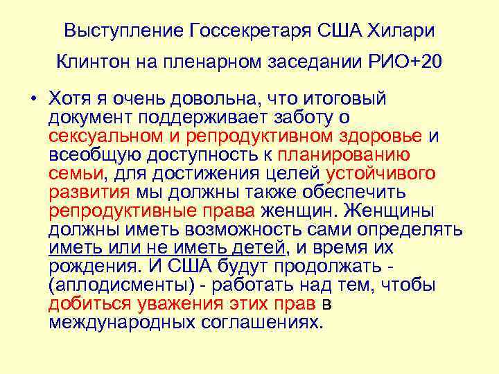 Выступление Госсекретаря США Хилари Клинтон на пленарном заседании РИО+20 • Хотя я очень довольна,