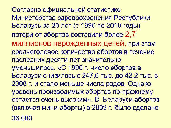 Согласно официальной статистике Министерства здравоохранения Республики Беларусь за 20 лет (с 1990 по 2010