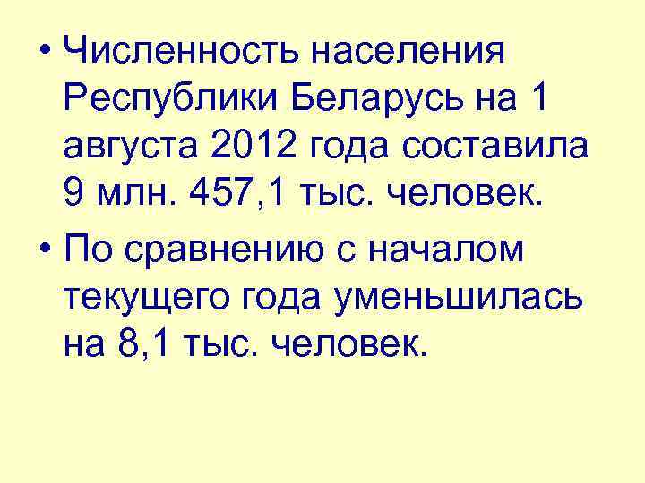  • Численность населения Республики Беларусь на 1 августа 2012 года составила 9 млн.