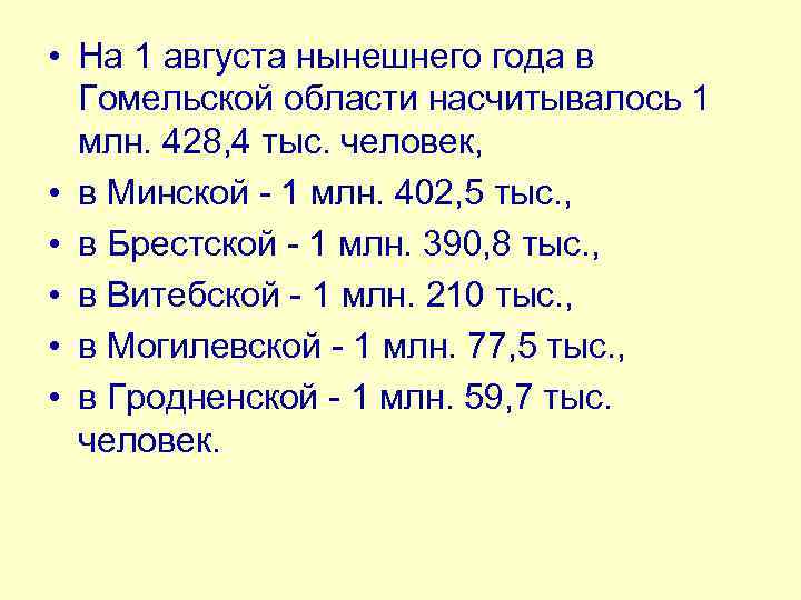  • На 1 августа нынешнего года в Гомельской области насчитывалось 1 млн. 428,