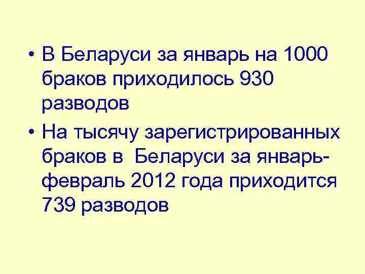  • В Беларуси за январь на 1000 браков приходилось 930 разводов • На