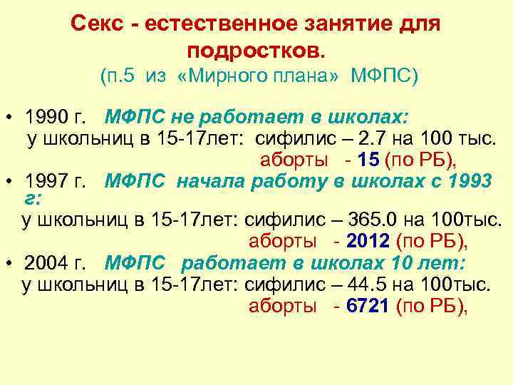 Секс - естественное занятие для подростков. (п. 5 из «Мирного плана» МФПС) • 1990