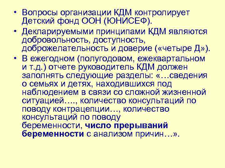  • Вопросы организации КДМ контролирует Детский фонд ООН (ЮНИСЕФ). • Декларируемыми принципами КДМ