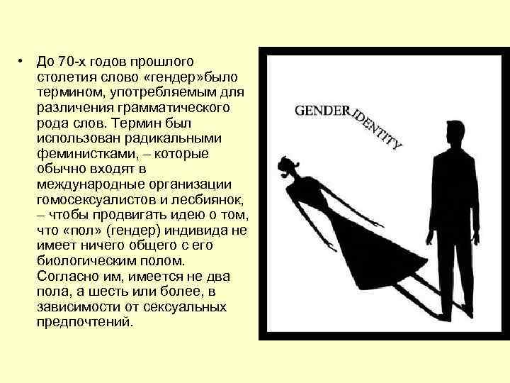  • До 70 -х годов прошлого столетия слово «гендер» было термином, употребляемым для