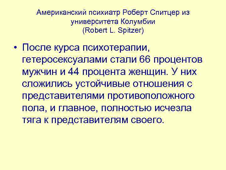 Американский психиатр Роберт Спитцер из университета Колумбии (Robert L. Spitzer) • После курса психотерапии,