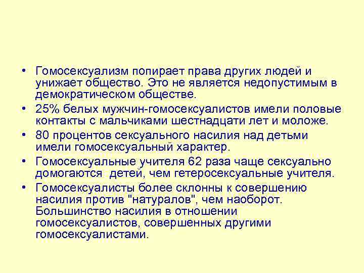  • Гомосексуализм попирает права других людей и унижает общество. Это не является недопустимым