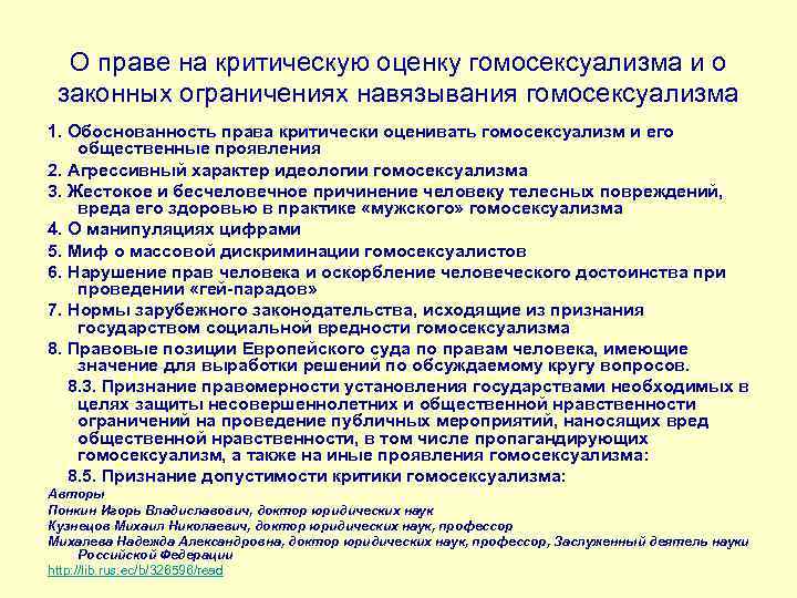 О праве на критическую оценку гомосексуализма и о законных ограничениях навязывания гомосексуализма 1. Обоснованность