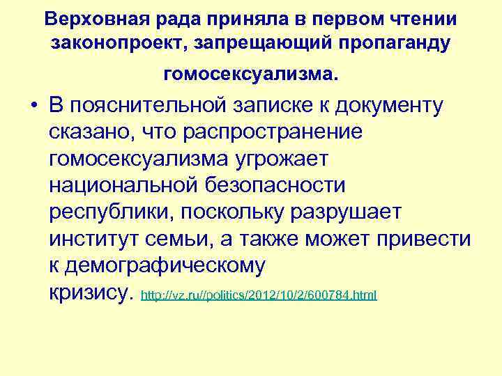 Верховная рада приняла в первом чтении законопроект, запрещающий пропаганду гомосексуализма. • В пояснительной записке