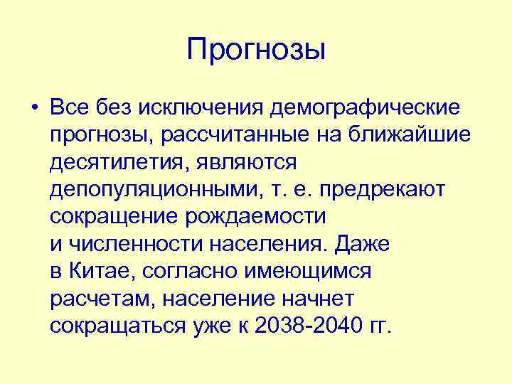 Прогнозы • Все без исключения демографические прогнозы, рассчитанные на ближайшие десятилетия, являются депопуляционными, т.