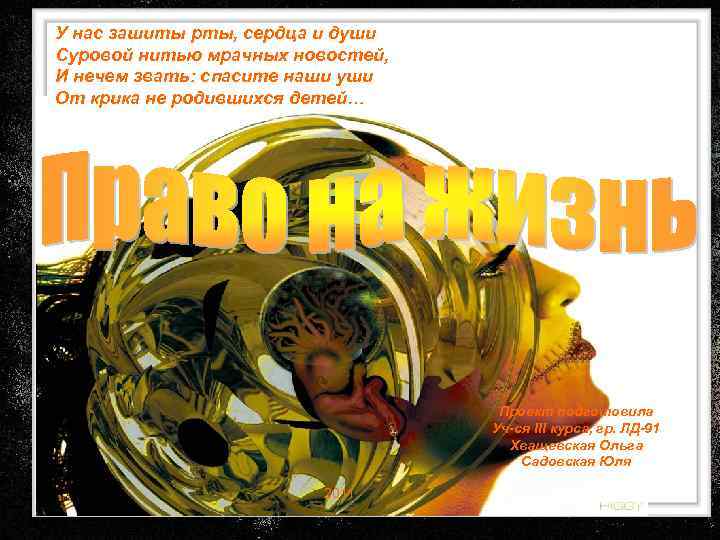 У нас зашиты рты, сердца и души Суровой нитью мрачных новостей, И нечем звать: