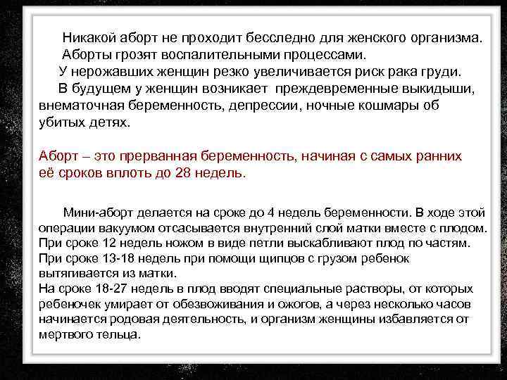  Никакой аборт не проходит бесследно для женского организма. Аборты грозят воспалительными процессами. У