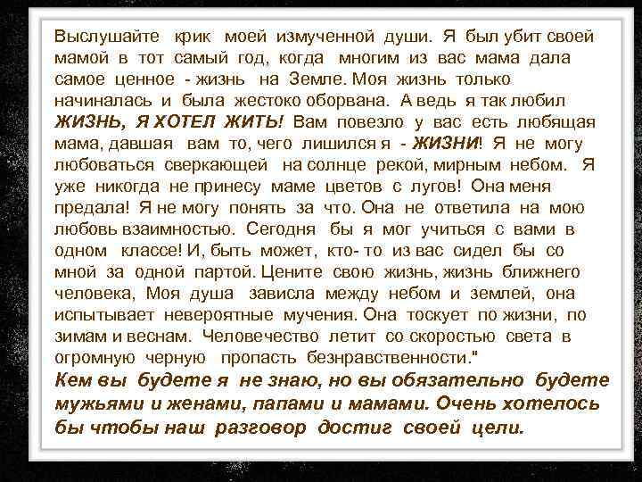 Выслушайте крик моей измученной души. Я был убит своей мамой в тот самый год,