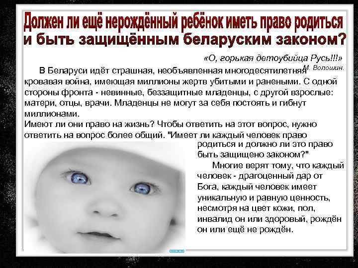  «О, горькая детоубийца Русь!!!» М. В Беларуси идёт страшная, необъявленная многодесятилетняя Волошин. кровавая